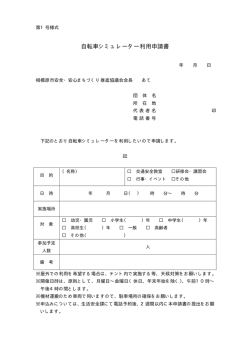 自転車シミュレーター利用申請書（PDF形式 13.3KB）