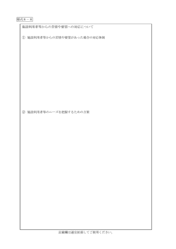 施設利用者等からの苦情や要望への対応（PDF：41KB）