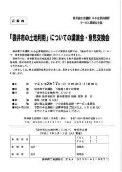 袋井市の土地利用についての講演会・意見交換会