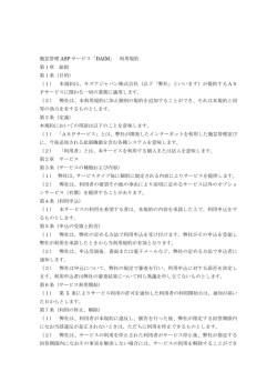 勤怠管理 ASP サービス「DAIM」 利用規約 第1章 総則 第1条（目的） （1