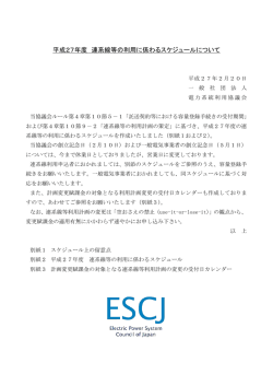 平成27年度 連系線等の利用に係わるスケジュールについて