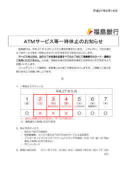 ATMサービス等一時休止のお知らせ(PDF：149KB