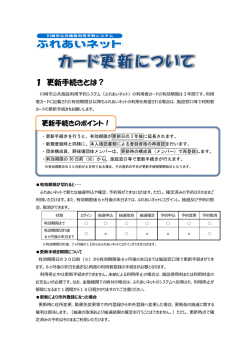 利用者カード更新についてのパンフレット - ふれあいネット