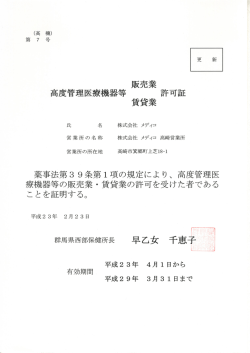 中 販売業 一 一 周度管理医療機器等 許可証 賃貸業