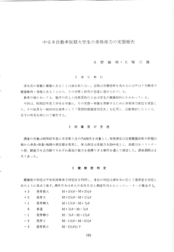 中日本自動車短期大学生の体格体力の実態報告