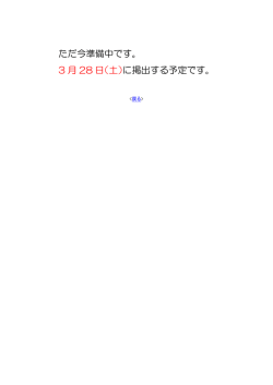 ただ今準備中です。 3 月 28 日（土） に掲出する予定です。