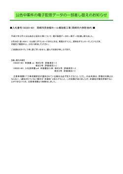 公告中案件の電子配信データの一部差し替えのお知らせ