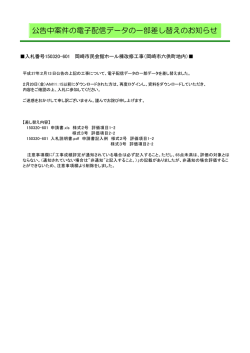 公告中案件の電子配信データの一部差し替えのお知らせ