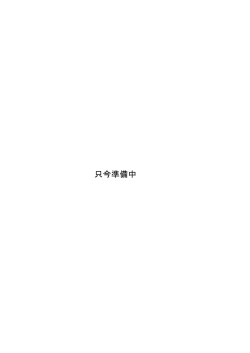 只今準備中