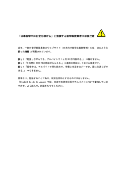 「日本留学中にお金を稼げる」と強調する留学斡旋業者には要注意