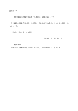 議案第7号 関市職員の退職手当に関する条例の一部改正について