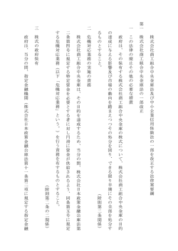 株式会社商工組合中央金 庫法 及び中 小 企業 信用保険