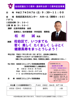 松 村 誠 演題 佐伯区で、いつまでも 若く 美しく たくましく しぶとく 健康