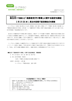 長生村 （千葉県）と「高齢者見守り事業」に関する協定を締結