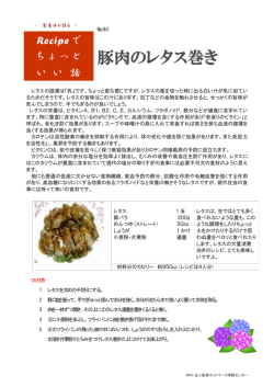 豚肉のレタス巻き - MEDNIC ： 医療ネットワーク情報センター