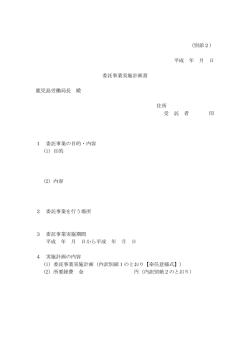 別紙8：委託要綱－別添2実施計画書