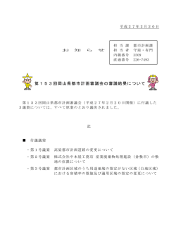 （第153回岡山県都市計画審議会の審議結果について） [PDFファイル