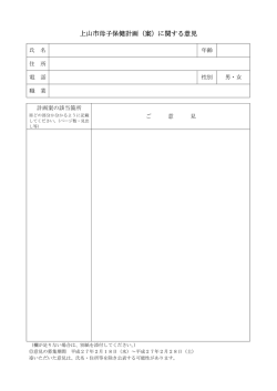 上山市母子保健計画（案）に関する意見