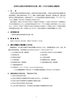 北見市公営住宅等長寿命化計画 公営住宅等長寿命化計画 公営住宅等