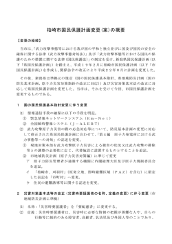 柏崎市国民保護計画変更(案)の概要
