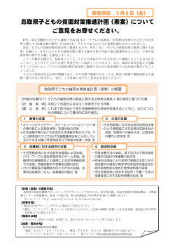 鳥取県子どもの貧困対策推進計画（素案）について ご意見をお寄せ