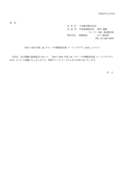 2012～2016年度 JALグループ中期経営計画 ローリングプラン2015