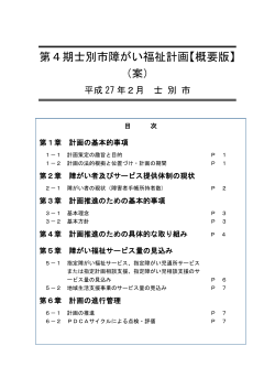 第4期士別市障がい福祉計画【概要版】（案）(PDF文書)