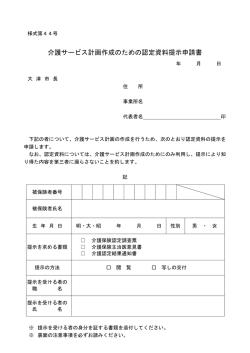 介護サービス計画作成のための認定資料提示申請書（PDF