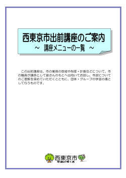 この出前講座は、市の業務の取組や制度・計画などについて