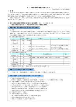 第11次鳥獣保護管理事業計画概要 (PDFファイル)