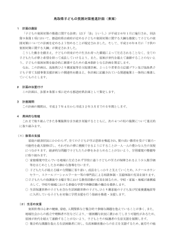 鳥取県子どもの貧困対策推進計画（素案）本文（PDF,127KB）