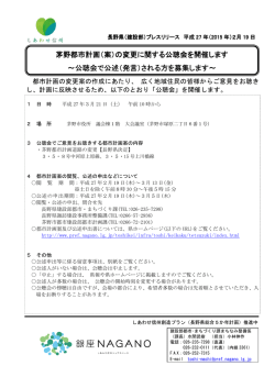 茅野都市計画（案）の変更に関する公聴会を開催します 都市