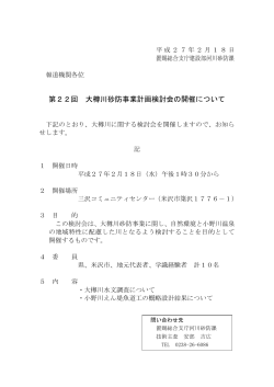 第22回大樽川砂防事業計画検討会の開催について (PDF document