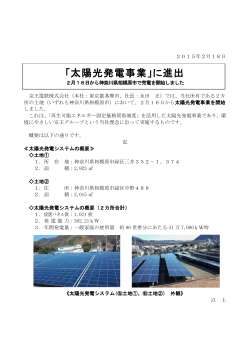 02/18「太陽光発電事業」に進出 2月16日から神奈川県