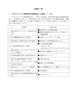 出展者一覧