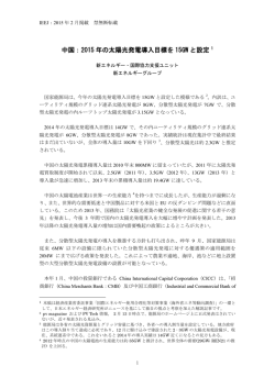 中国：2015 年の太陽光発電導入目標を 15GW と設定