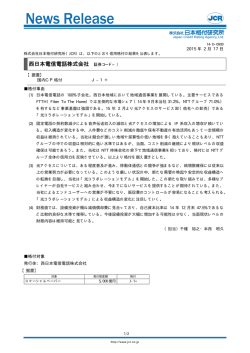 西日本電信電話 - 日本格付研究所