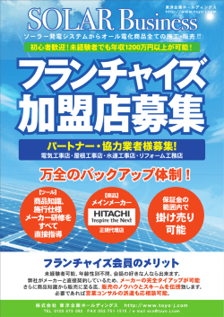 フランチャイズ事業 - 東洋企画ホールディングス