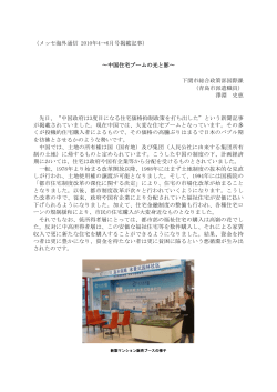 （メッセ海外通信 2010年4→6月号掲載記事） ～中国住宅ブームの光と