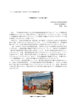 （メッセ海外通信 2010年4&rarr;6月号掲載記事） ～中国住宅ブームの光と