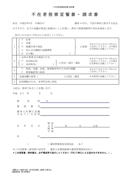 不在者投票宣誓書・請求書