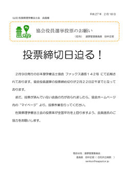 協会役員選挙投票のお願い H27.2.22
