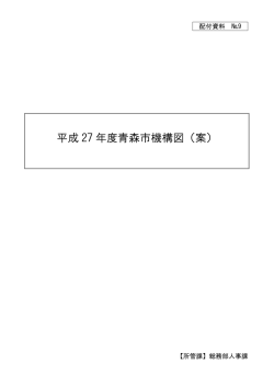 資料9：平成27年度青森市機構図（案）（PDF：194KB）