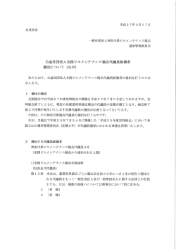 一般社団法人神奈川県ビルメ ンテナンス協会 選挙管理委員会