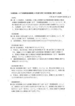 「自衛隊基地建設」 の民意を問う住民投票に関する条例