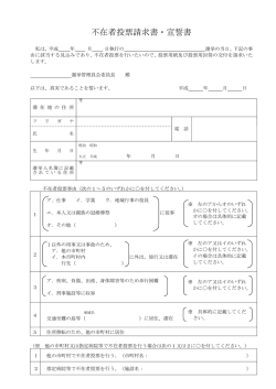 不在者投票請求書、宣誓書（様式） 68KB