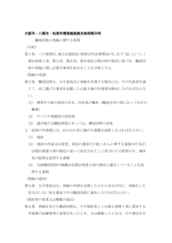 職員団体の登録に関する条例 - 大阪市・八尾市・松原市環境施設組合