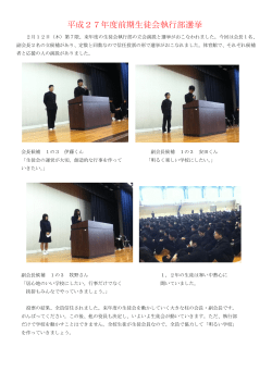 平成27年度前期生徒会執行部選挙