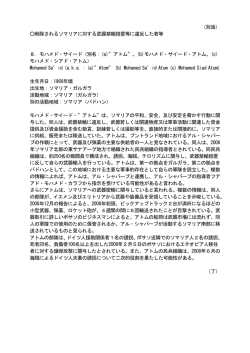 （別添） 削除されるソマリアに対する武器禁輸措置等に違反した者等 8