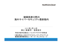 20150216 Healthcare Cloud Cybersecurity_print